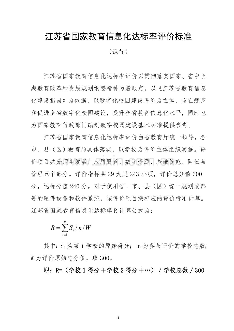 江苏省国家教育信息化达标率评价标准.doc_第1页