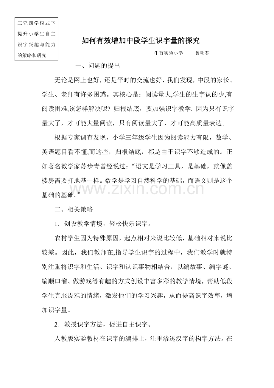 如何有效增加中段学生识字量的探究.doc_第1页