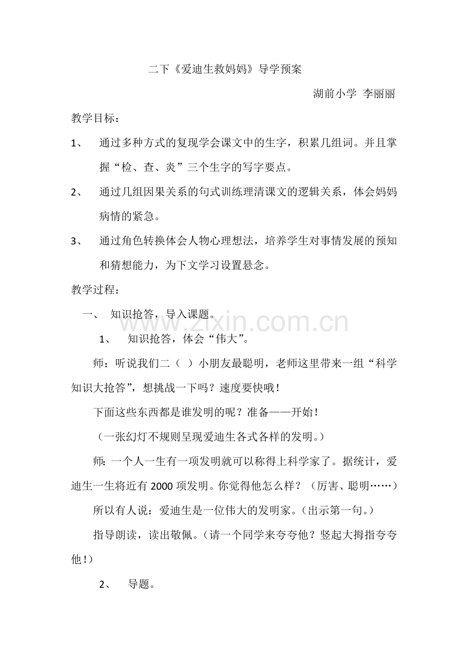 爱迪生救妈妈.docx_第1页