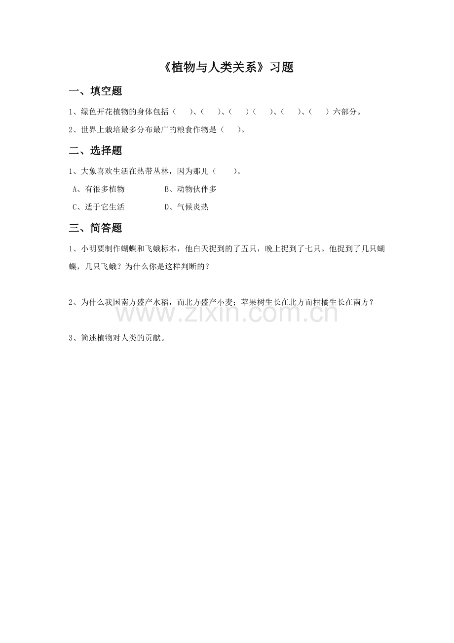 《植物与人类关系》习题.doc_第1页