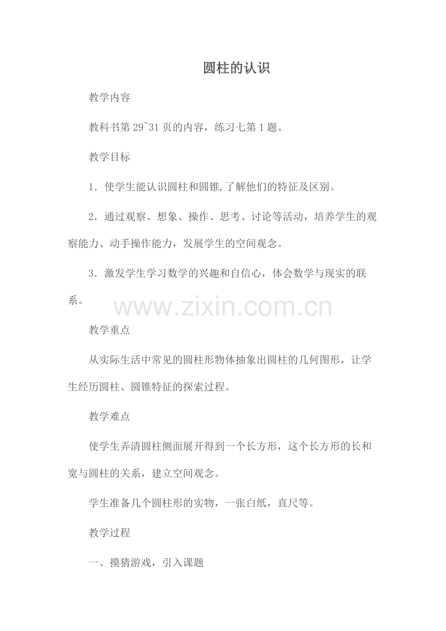 圆柱的认识-的教学设计.doc_第1页