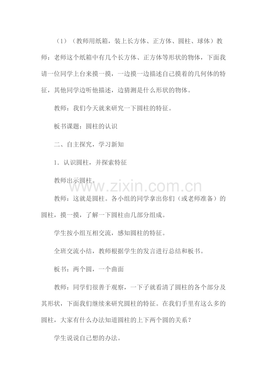 圆柱的认识-的教学设计.doc_第2页