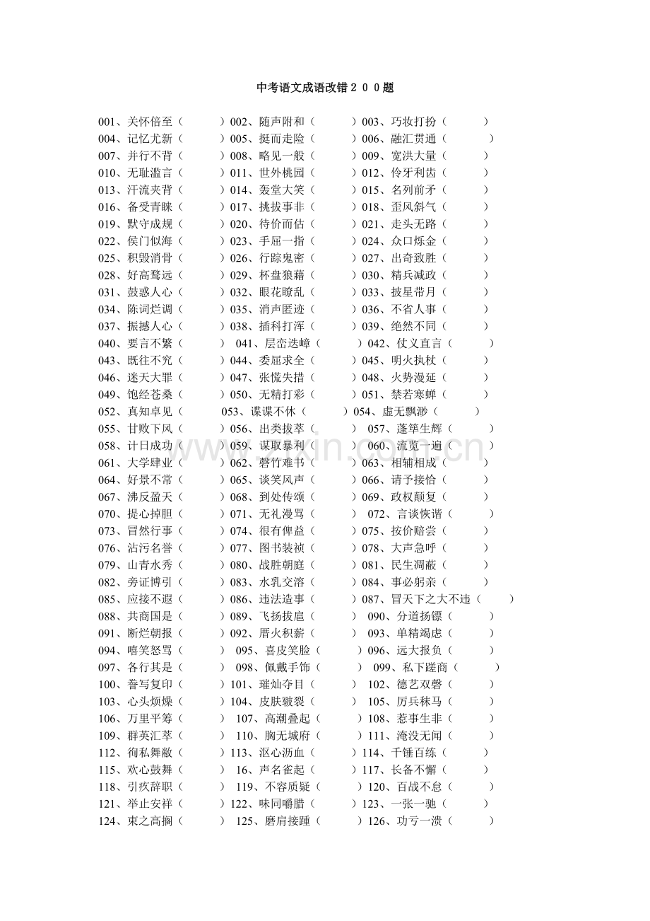 中考语文成语改错２００题.doc_第1页