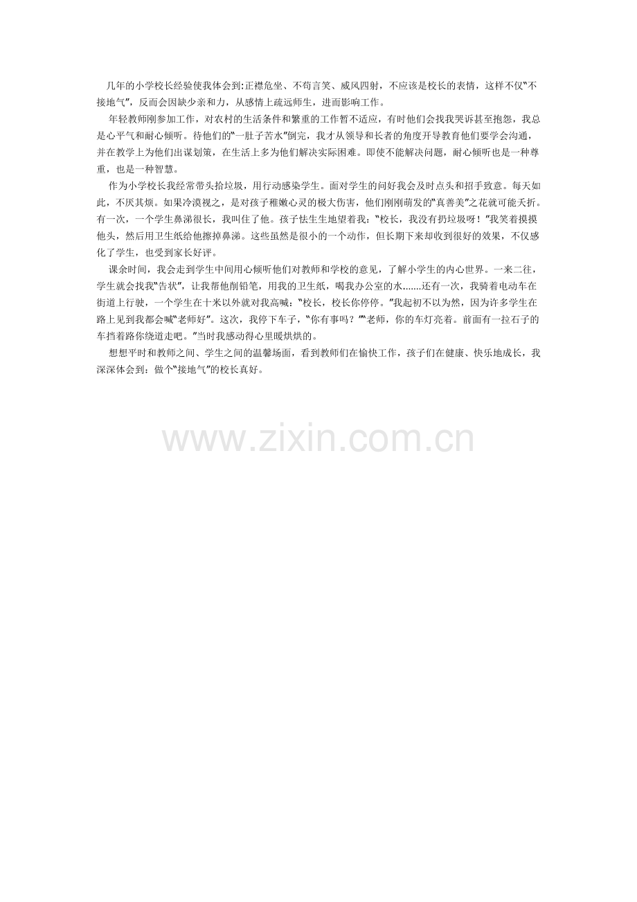 几年的小学校长经验使我体会到.doc_第1页