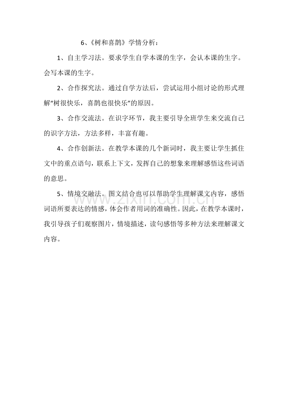 (部编)人教语文一年级下册《树和喜鹊》学情分析.doc_第1页
