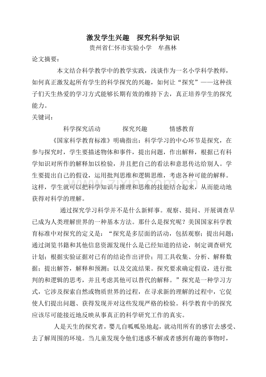 激发学生兴趣,探究科学知识(牟燕林）.doc_第1页