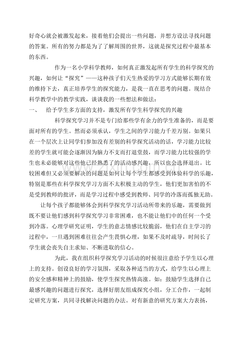 激发学生兴趣,探究科学知识(牟燕林）.doc_第2页