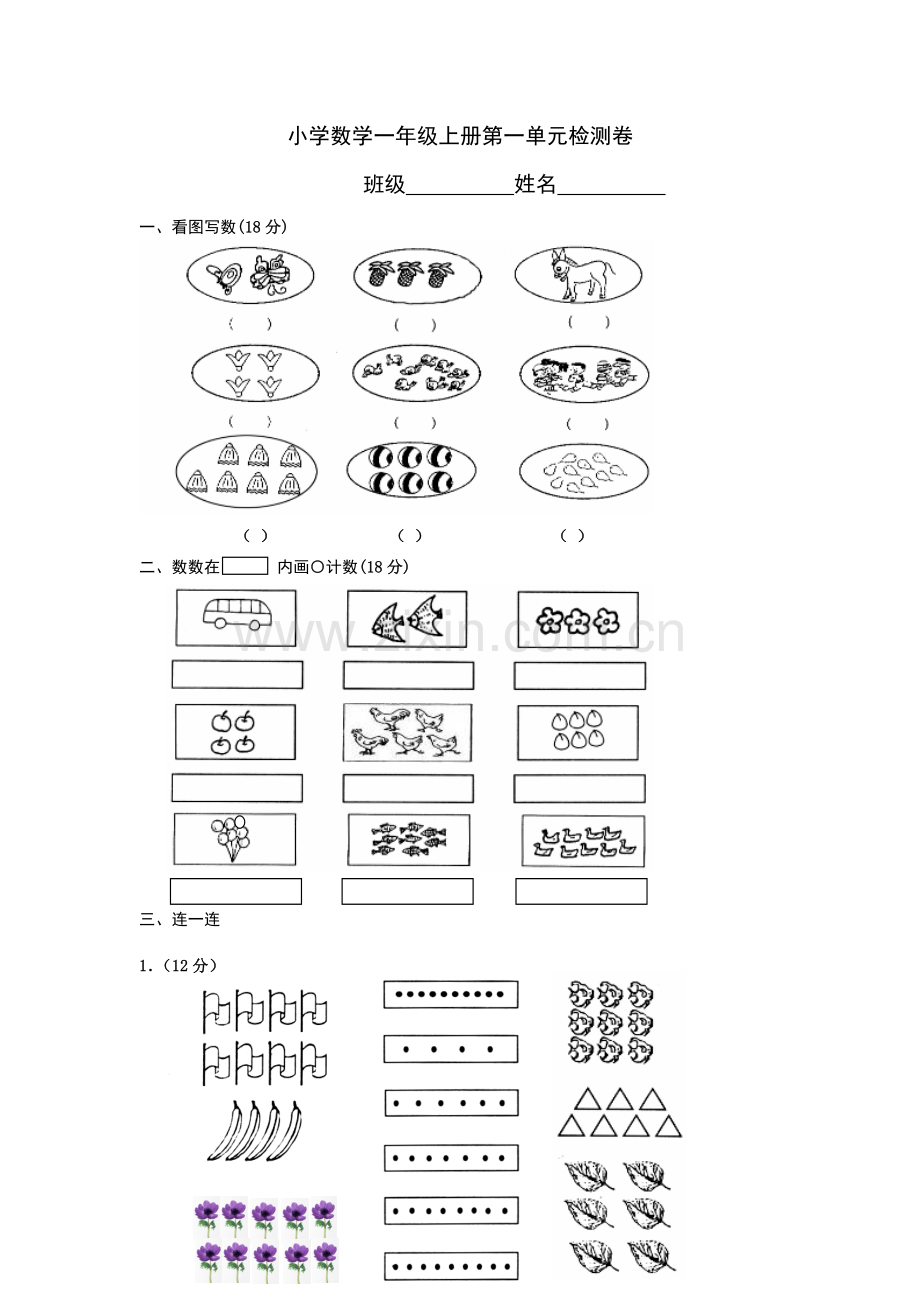 小学数学一年级上册第一单元检测卷.docx_第1页