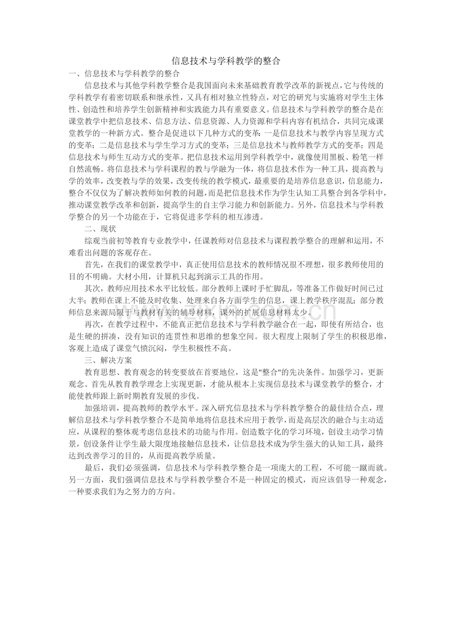 信息技术与学科教学的整合.docx_第1页
