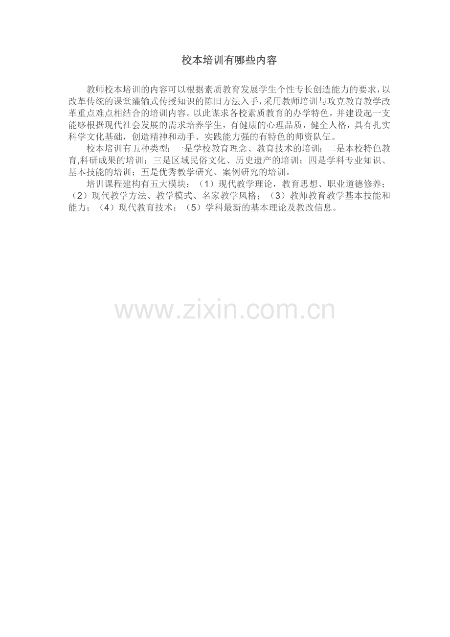 校本培训有哪些内容.doc_第1页