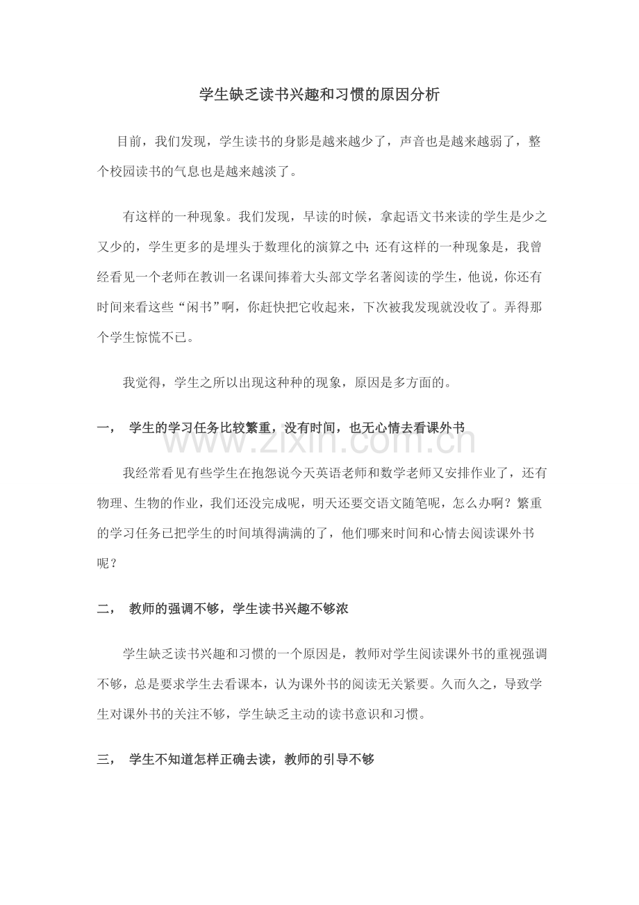 学生缺乏读书兴趣和习惯的原因分析.doc_第1页