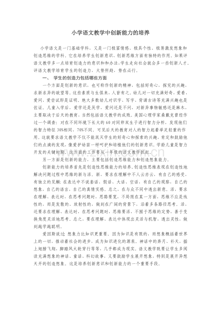 小学语文教学中创新能力的培养.doc_第1页