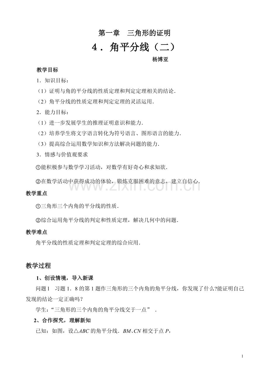角平分线（二）教学设计.doc_第1页