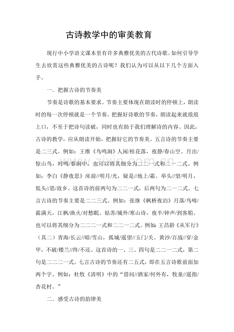 古诗教学中的审美教育.doc_第1页