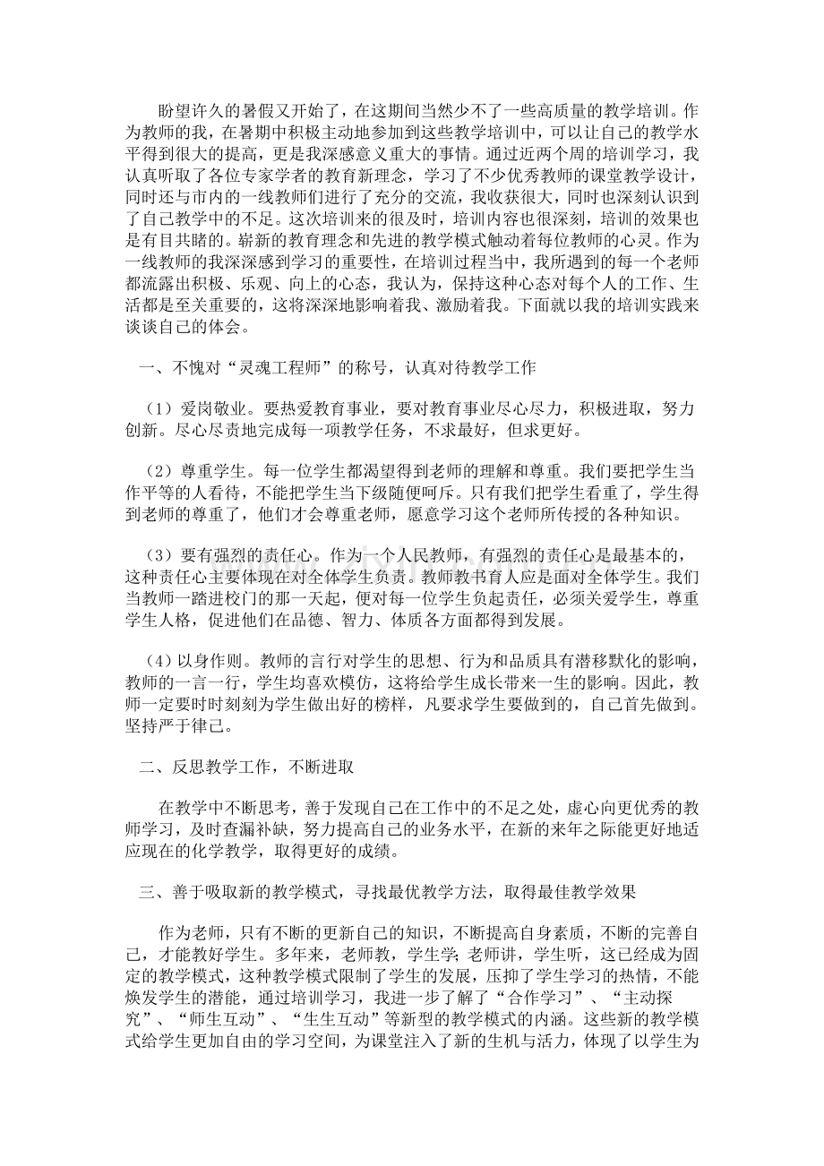 暑期培训感悟.doc_第1页