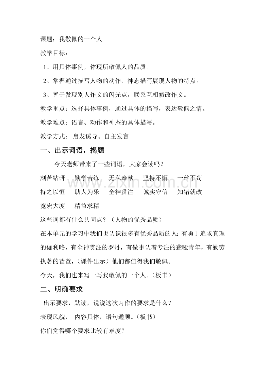我敬佩的一个人教案.doc_第1页