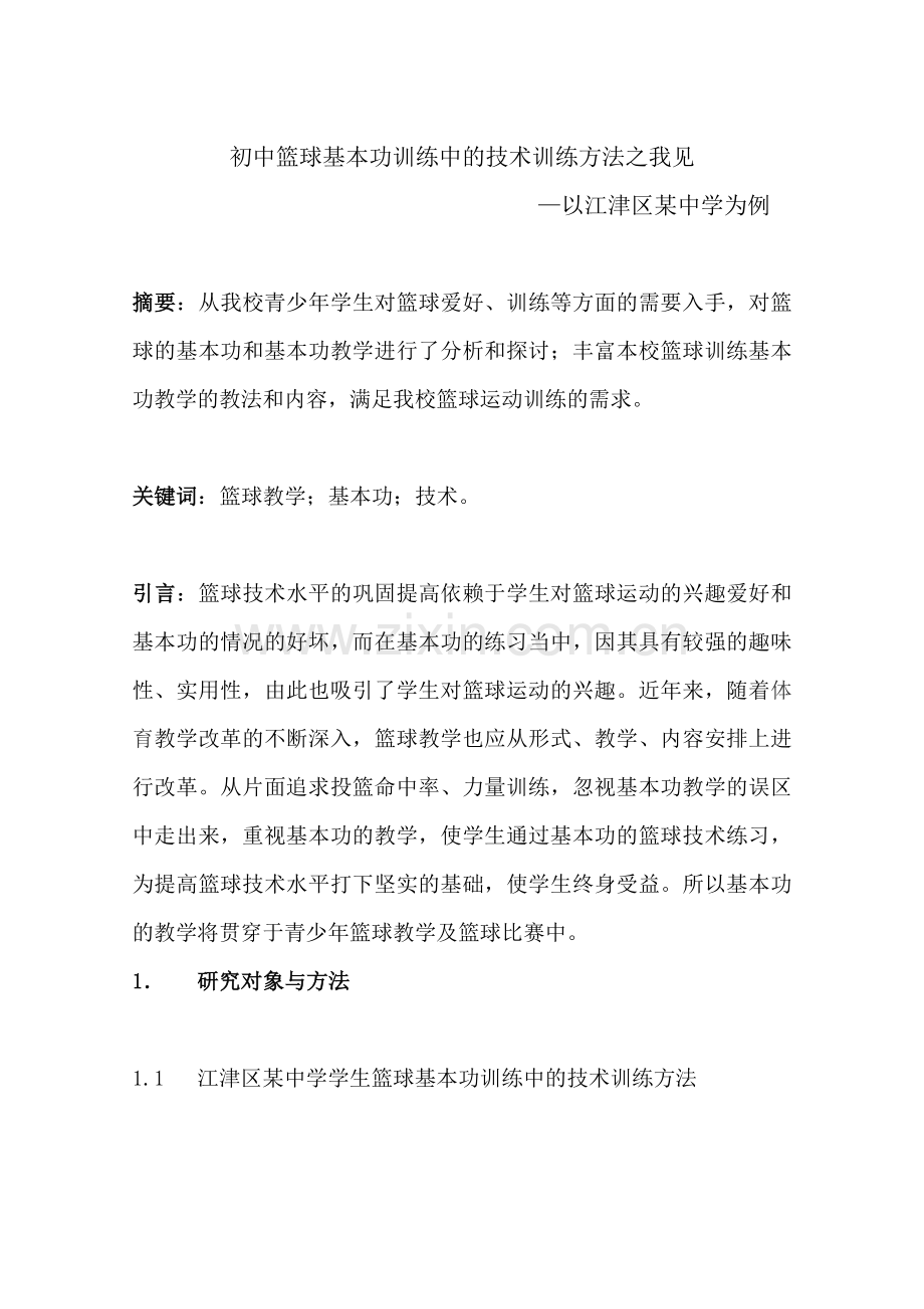 初中篮球基本功训练中的技术训练方法之我见.doc_第1页