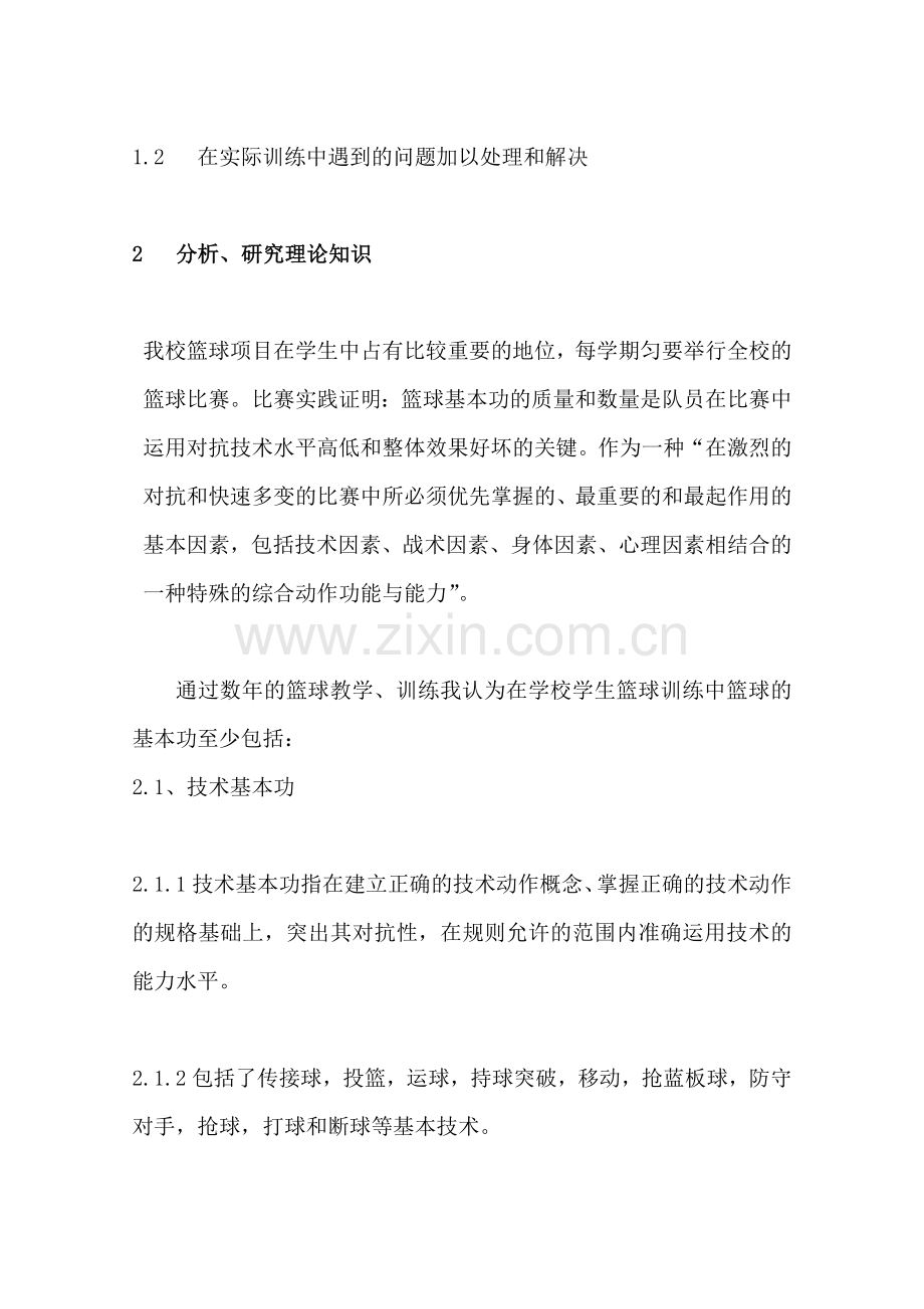 初中篮球基本功训练中的技术训练方法之我见.doc_第2页