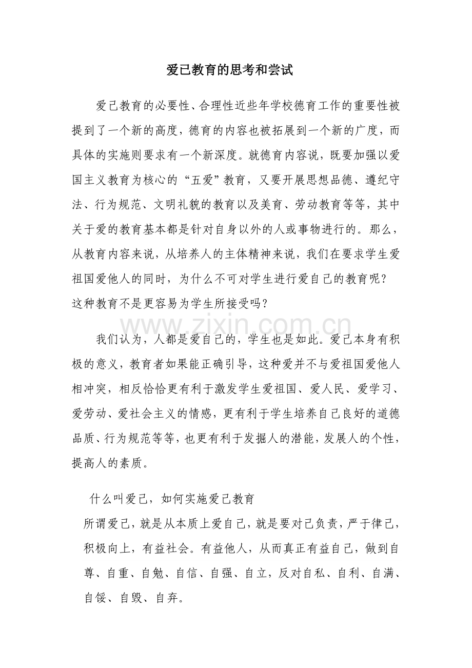 爱已教育的思考和尝试.doc_第1页