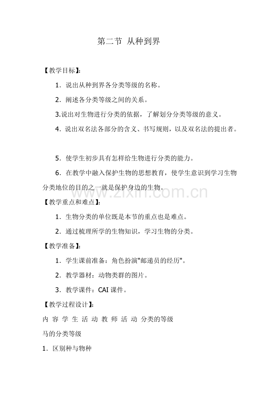 第二节从种到界教案.doc_第1页