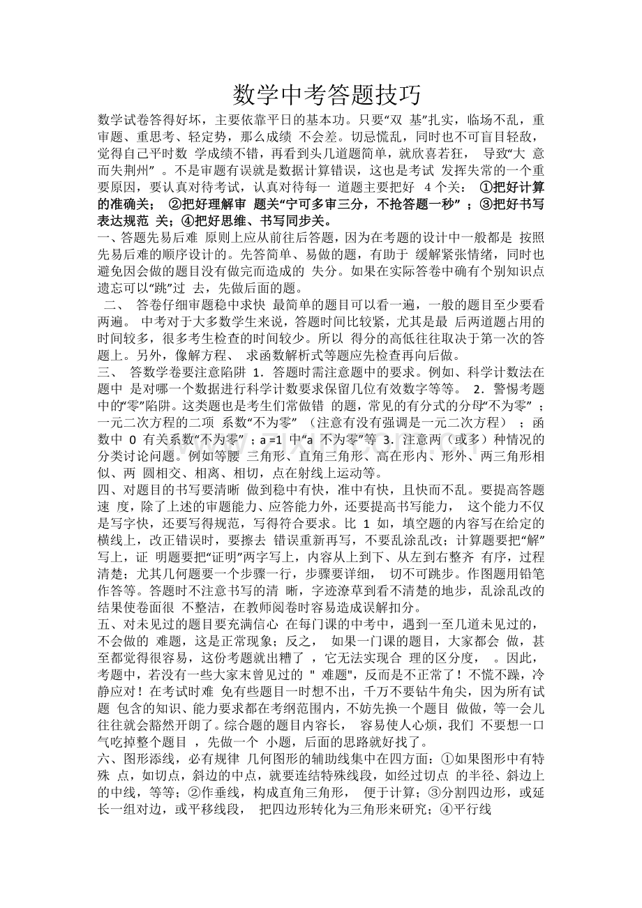 数学中考答题技巧.docx_第1页