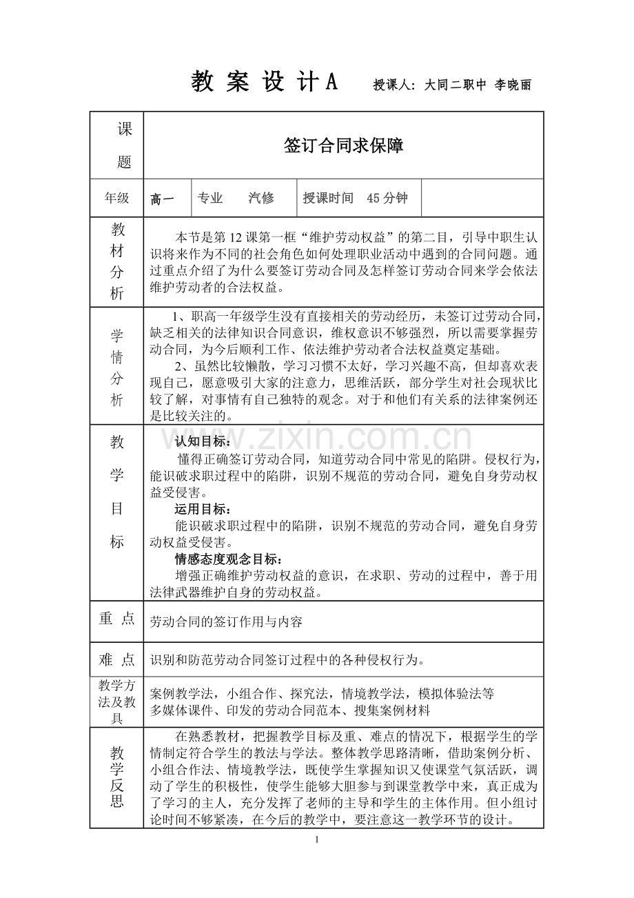 签订合同求保障教学设计.doc_第1页