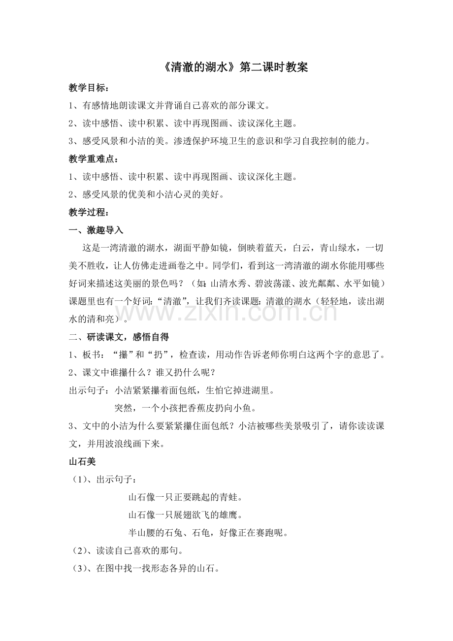 (易伟《清澈的湖水》)二年级.doc_第1页