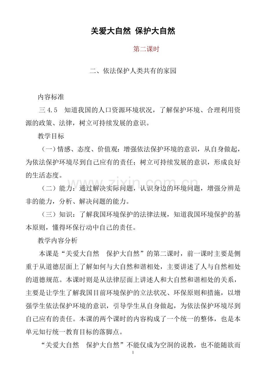 依法保护人类共有的家园教学设计.doc_第1页