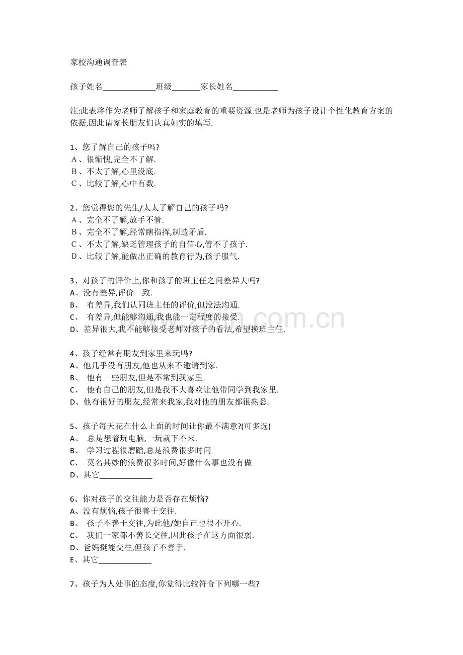 沟通问卷调查表.doc_第1页