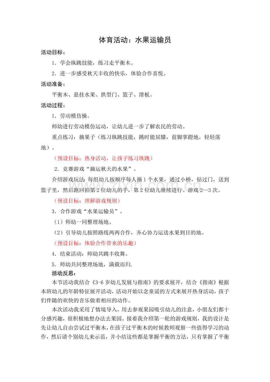 中班体育：水果运输员.doc_第1页