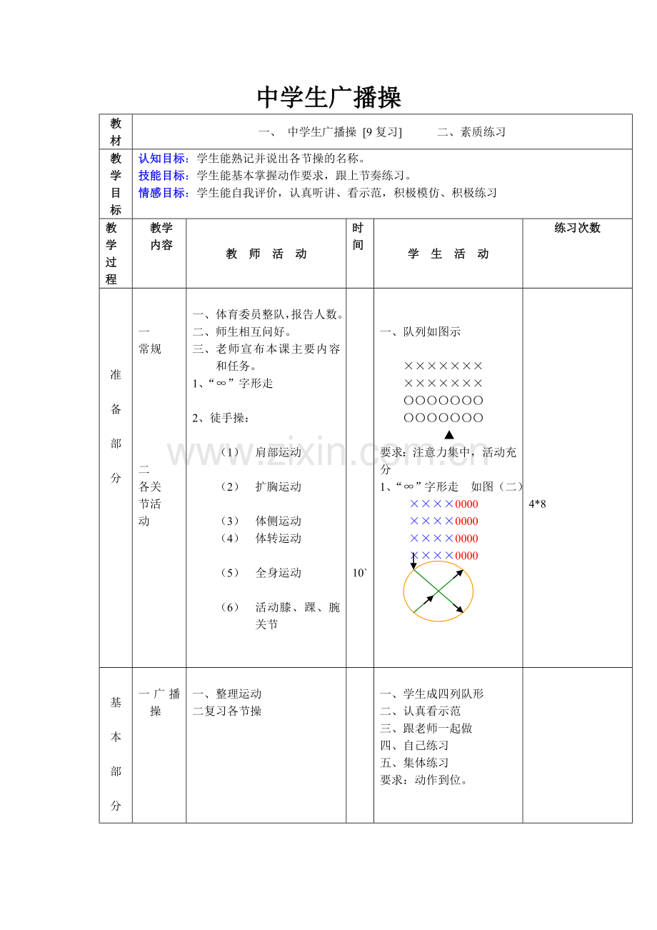 中学生广播操（宋亚华）.doc_第1页