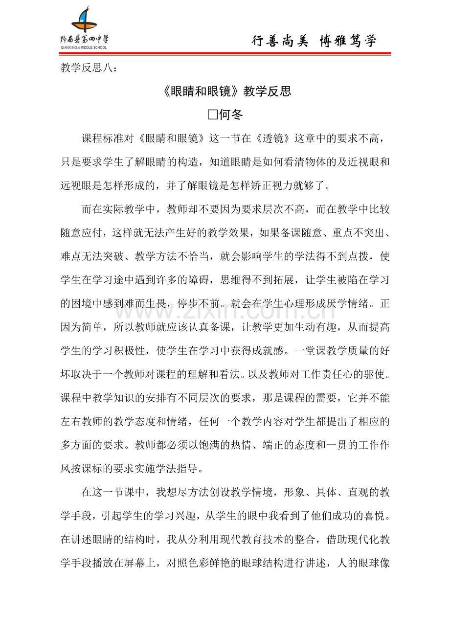【十二月份】《眼睛和眼镜》教学反思.doc_第1页