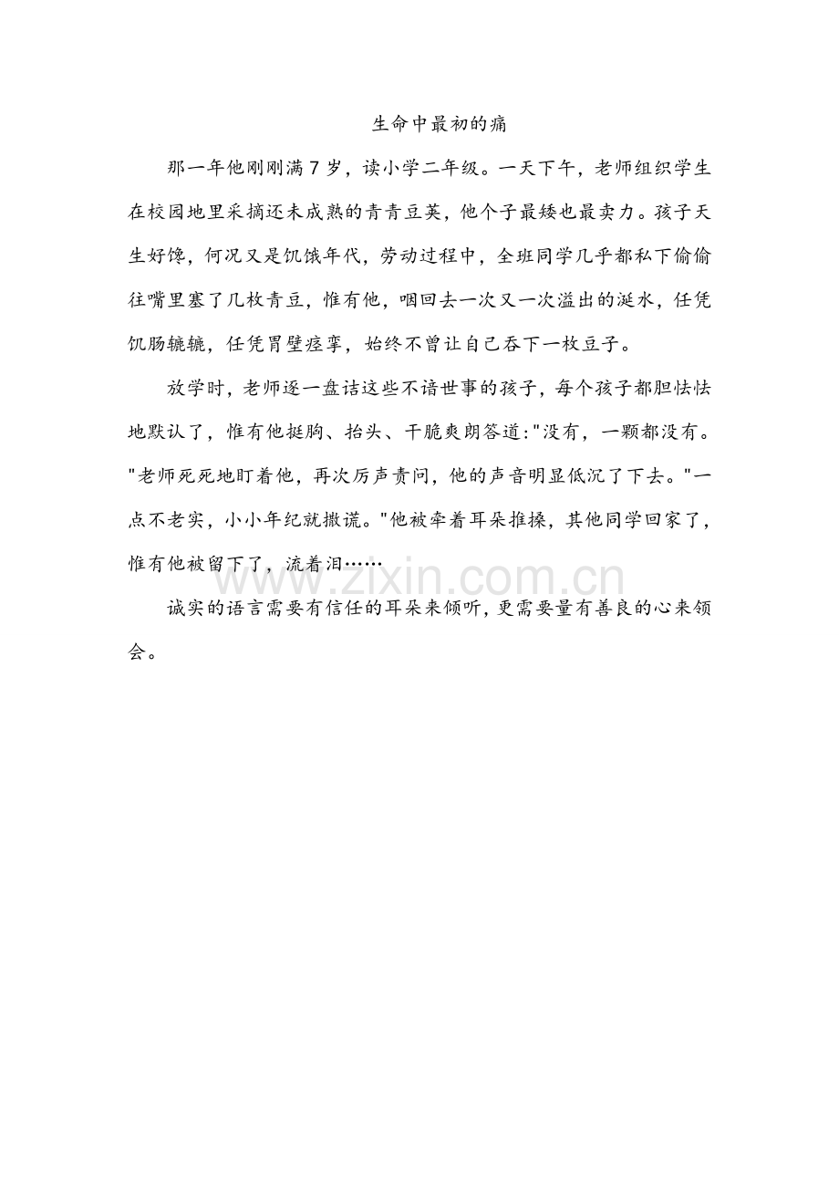 生命中最初的痛.doc_第1页