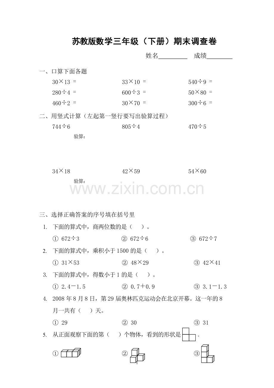 苏教版三年级数学下册期末试卷.doc_第1页