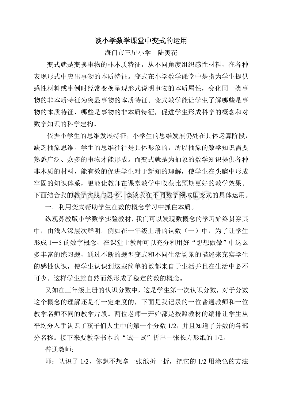 谈小学数学课堂中变式的运用.doc_第1页
