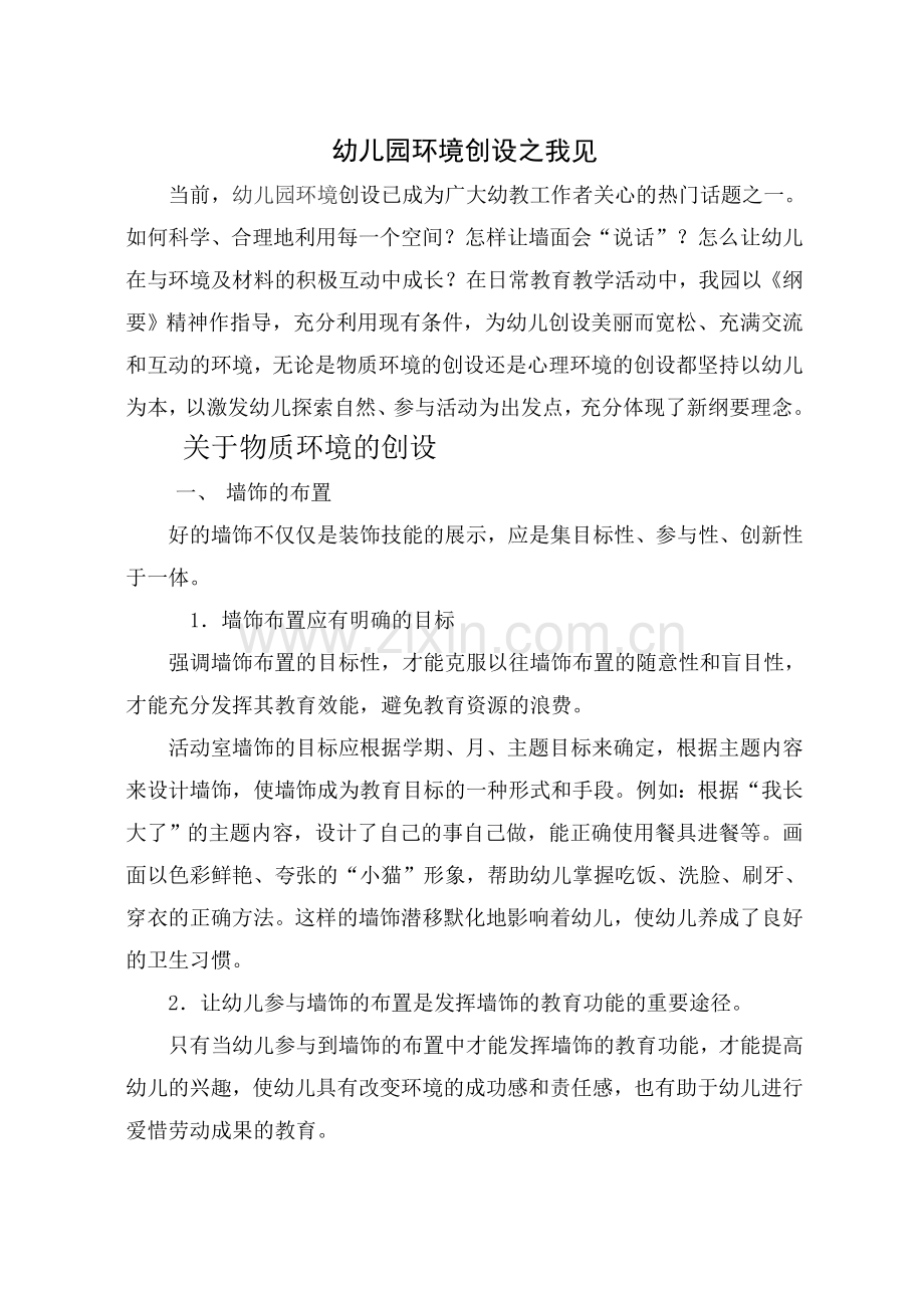 幼儿园环境创设之我见.doc_第1页