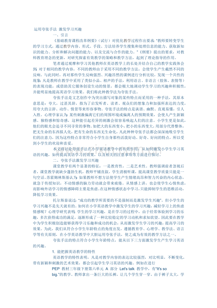 运用夸张手法激发学习兴趣.docx_第1页