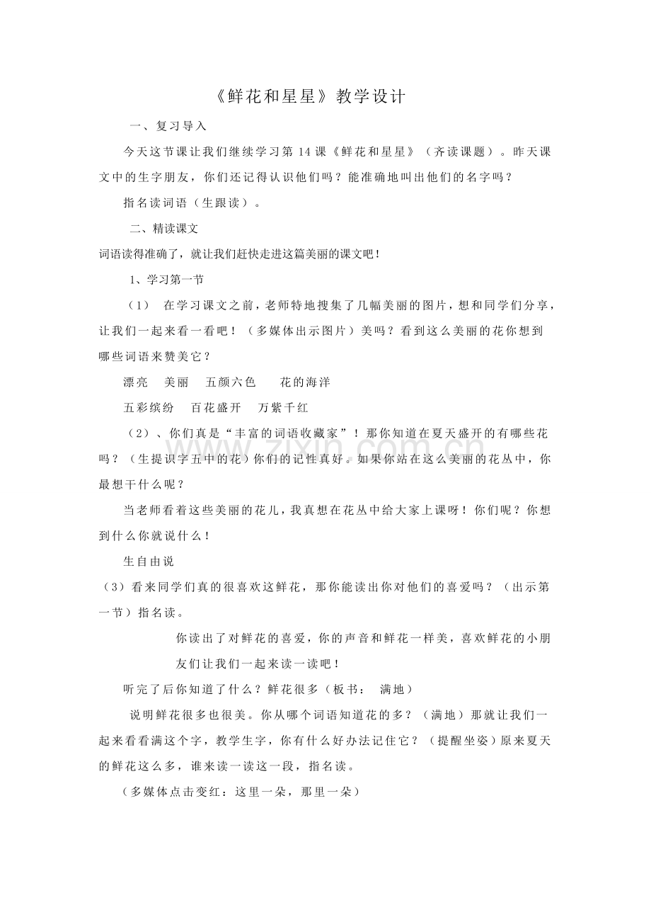 鲜花和星星教学设计.doc_第1页