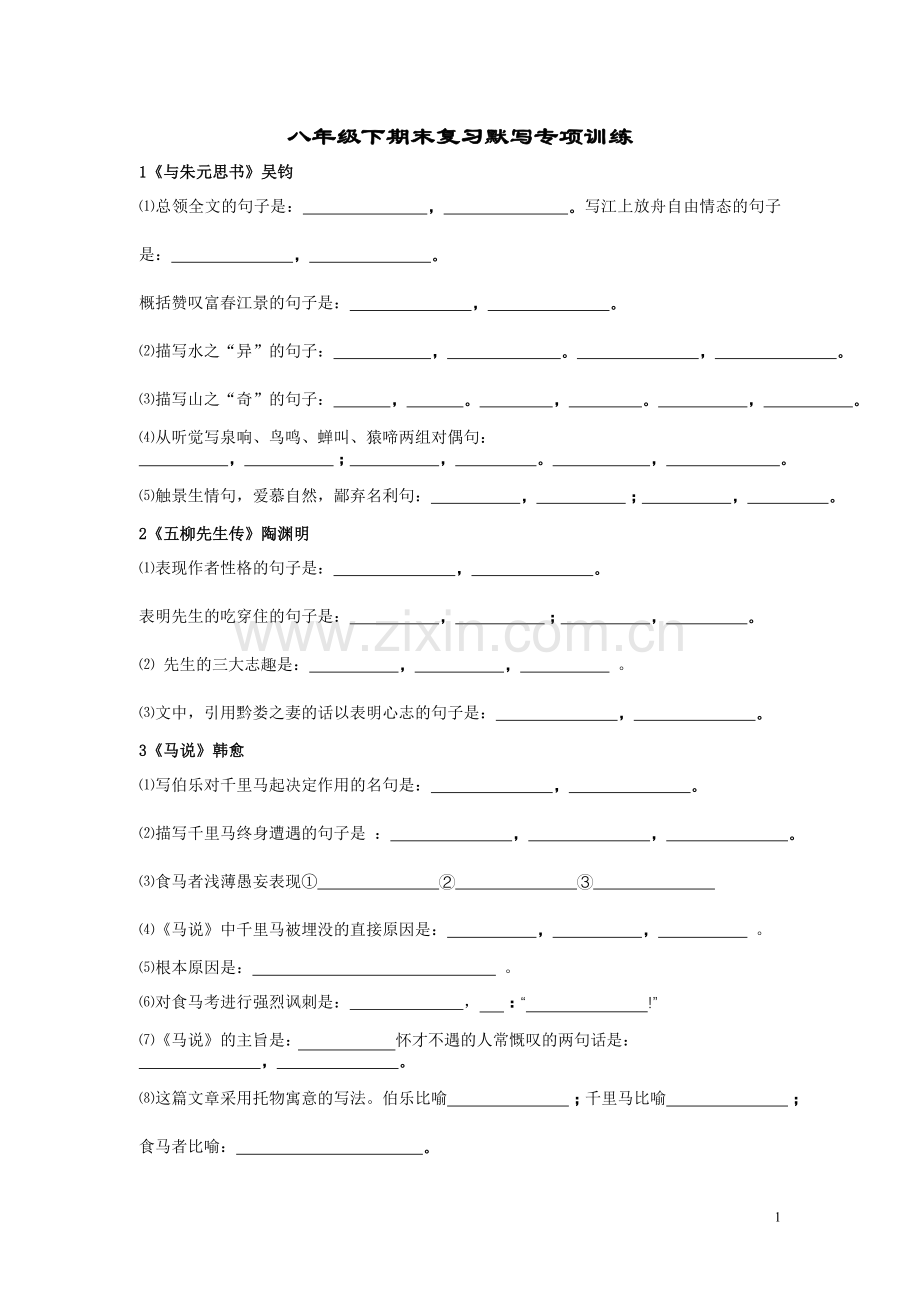 八年级下期末复习默写专项训练.doc_第1页