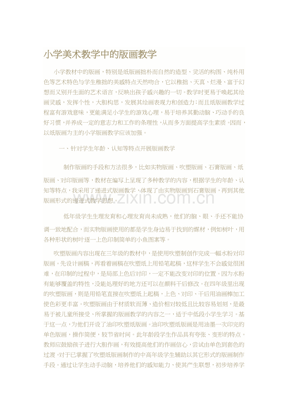 小学美术教学中的版画教学.doc_第1页