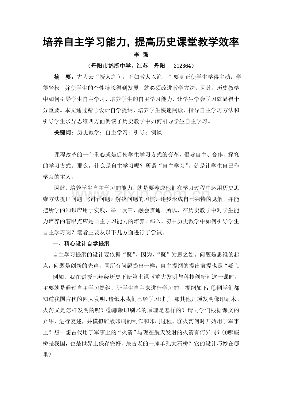 培养自主学习能力提高历史课堂教学效率.doc_第1页