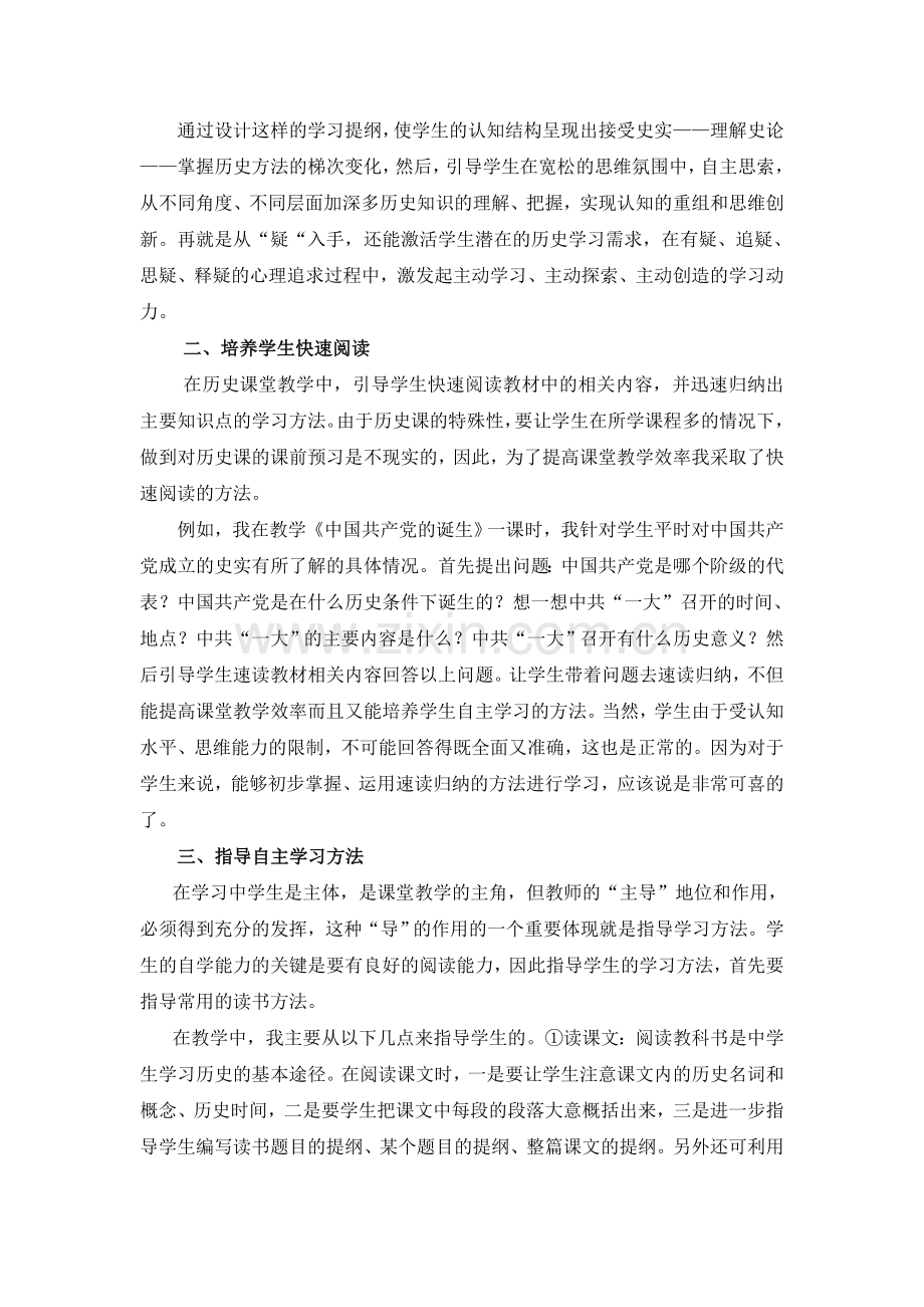 培养自主学习能力提高历史课堂教学效率.doc_第2页
