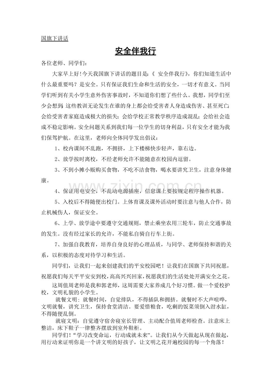 国旗下讲话安全伴我行.doc_第1页