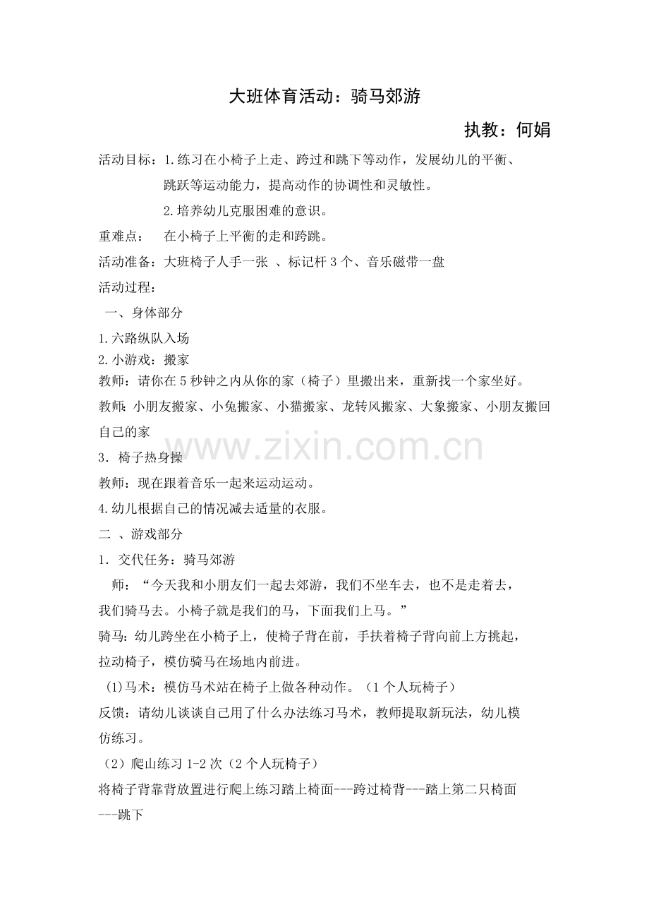 大班体育活动《骑马郊游》.doc_第1页
