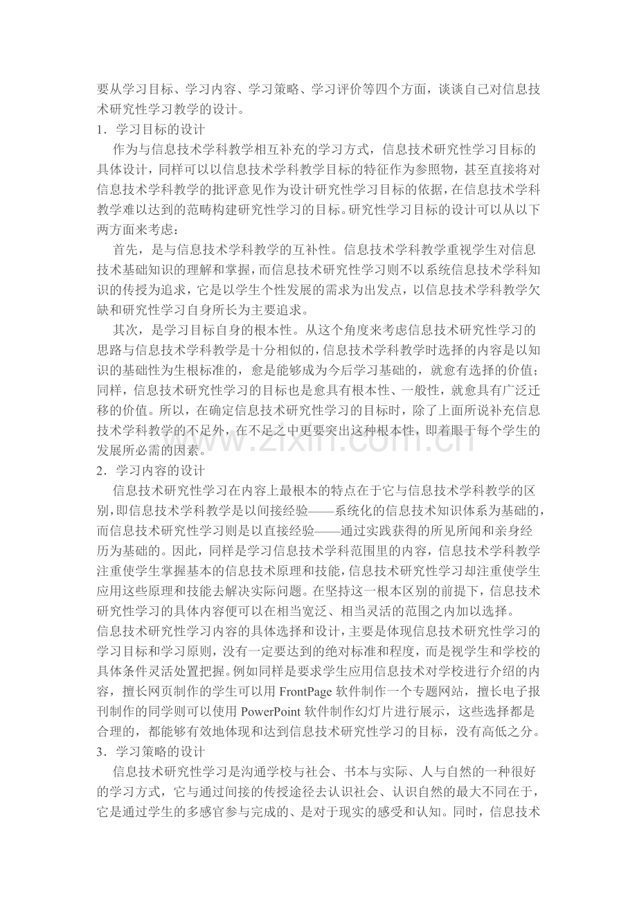 信息技术教学与研究性学习的思考.doc_第2页