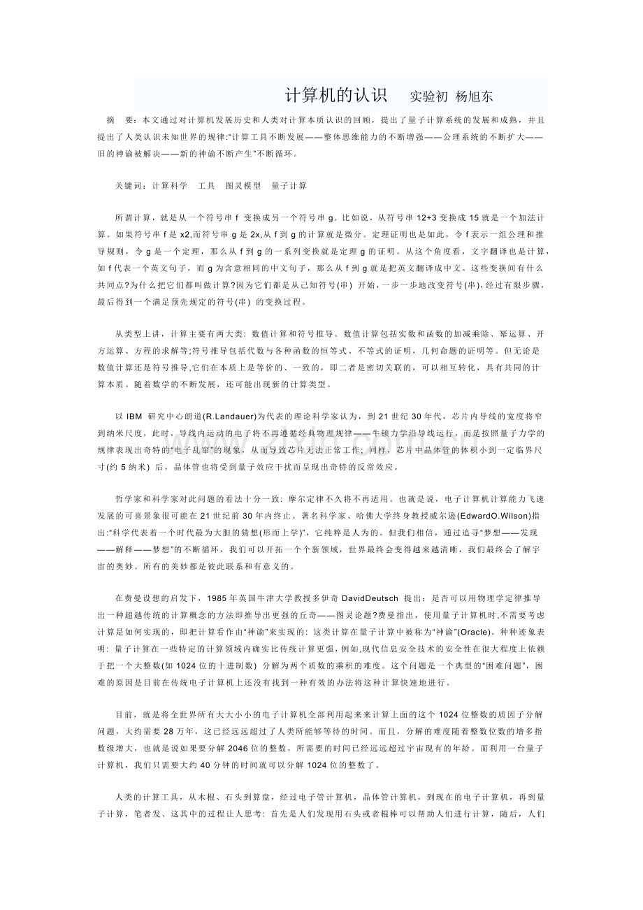 计算机的认识实验初杨旭东.docx_第1页