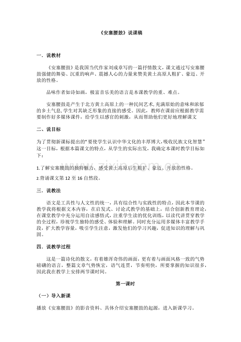 《安塞腰鼓》说课稿.docx_第1页