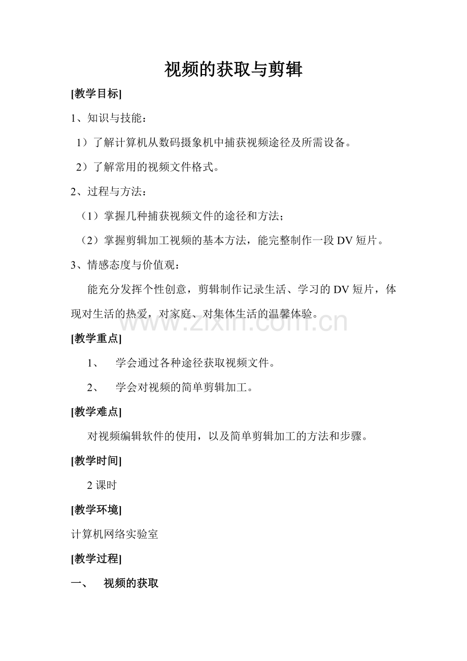 视频的获取与剪辑.doc_第1页