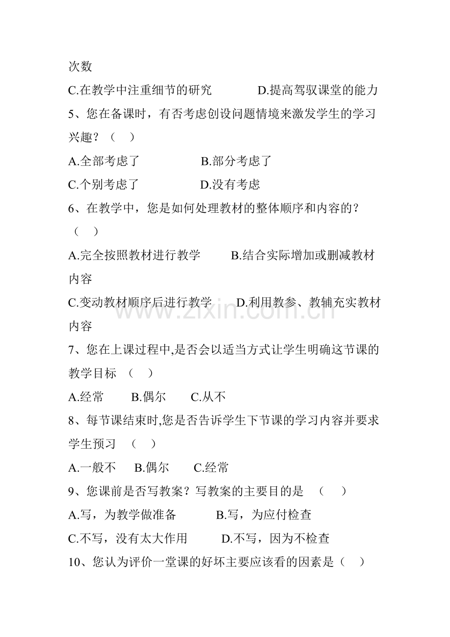 “教师课堂教学现状”调查问卷（教师问卷）.doc_第2页