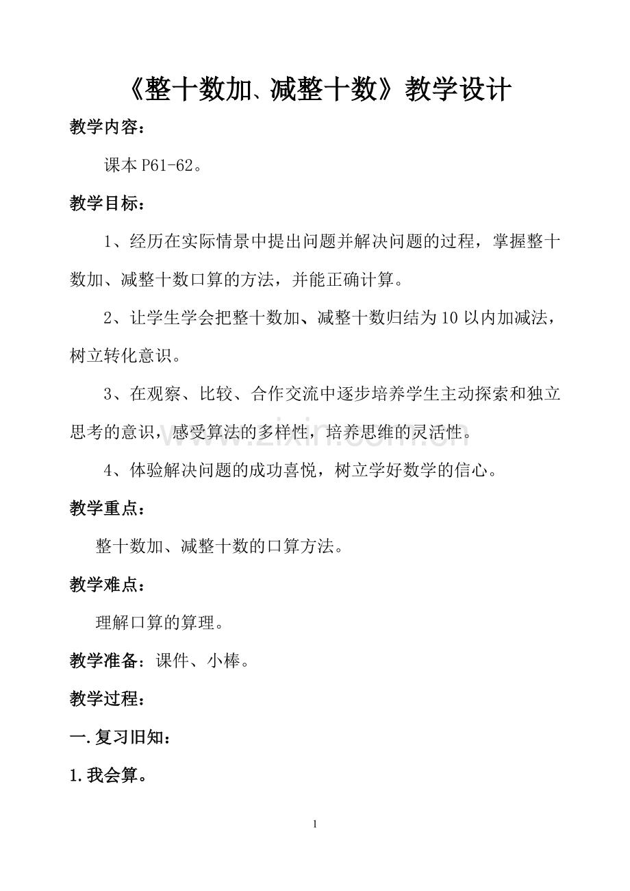 小学数学人教一年级人教小学一年级下册整十数加减整十数教案设计.doc_第1页
